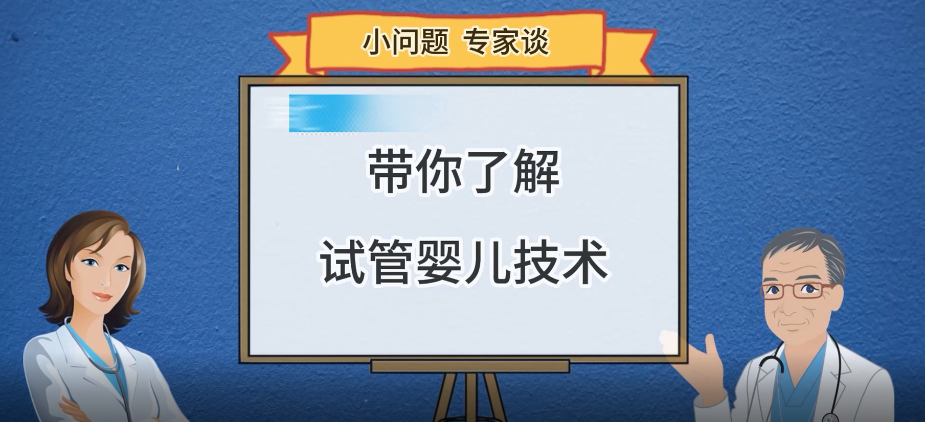 《小問題專家談》——帶你了解試管嬰兒技術